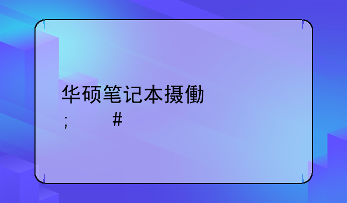华硕笔记本摄像头怎么打开