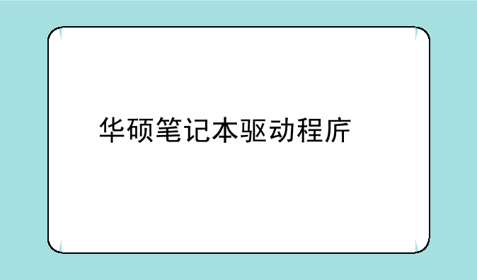 华硕笔记本驱动程序打不开