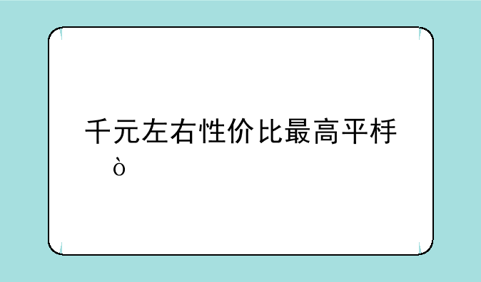 千元左右性价比最高平板？