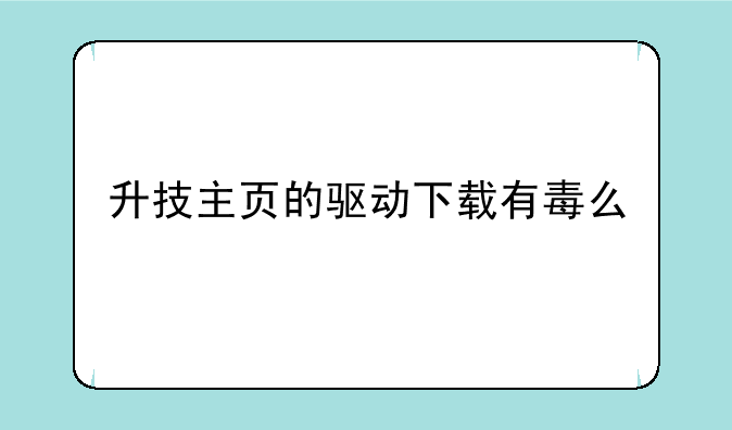 升技主页的驱动下载有毒么