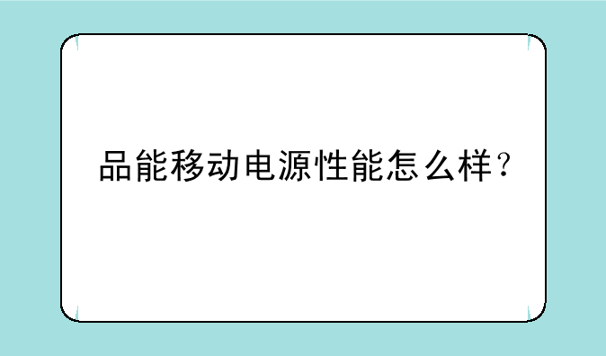 品能移动电源性能怎么样？