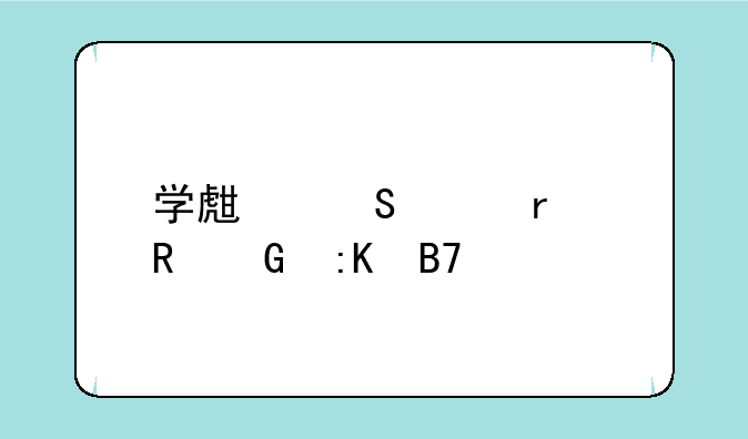 学生笔记本电脑排名前十名