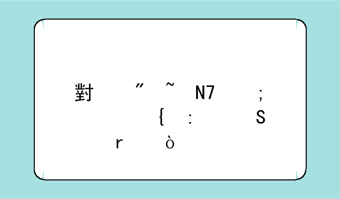 小爱音响怎样连接笔记本？