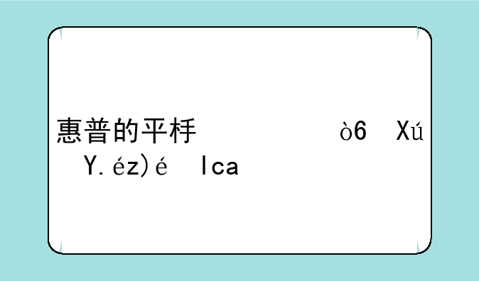 惠普的平板模式可以触屏吗