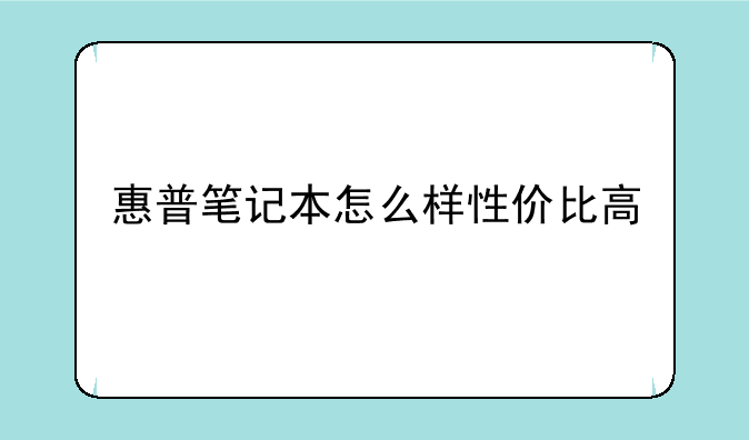 惠普笔记本怎么样性价比高