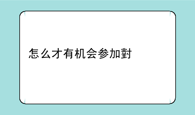 怎么才有机会参加小米家宴