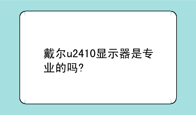 戴尔u2410显示器是专业的吗?