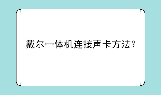 戴尔一体机连接声卡方法？