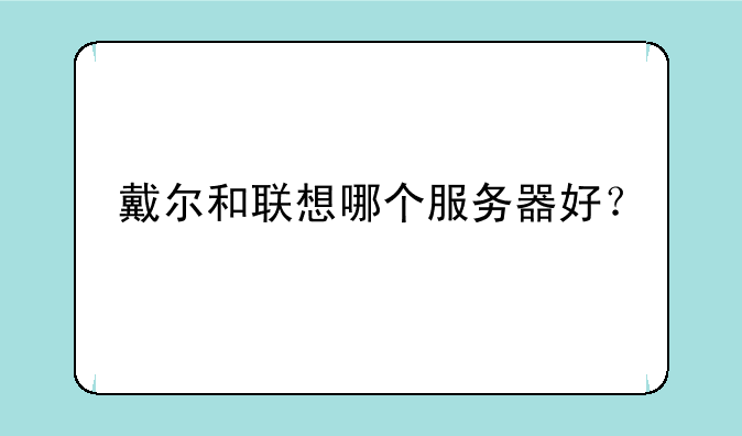 戴尔和联想哪个服务器好？