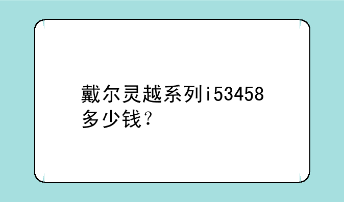 戴尔灵越系列i53458多少钱？