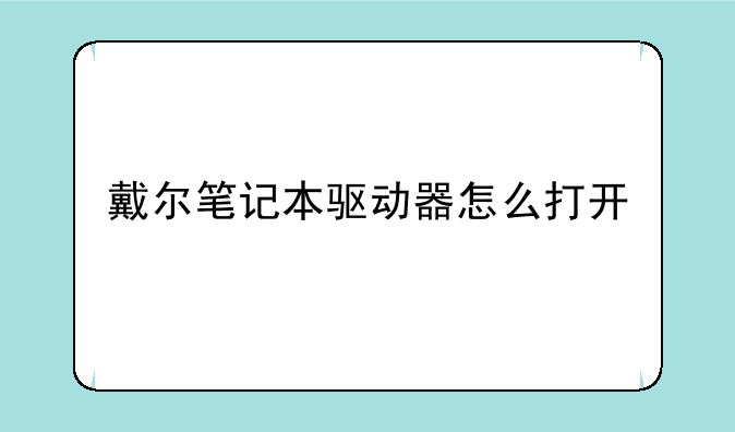 戴尔笔记本驱动器怎么打开
