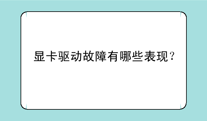 显卡驱动故障有哪些表现？
