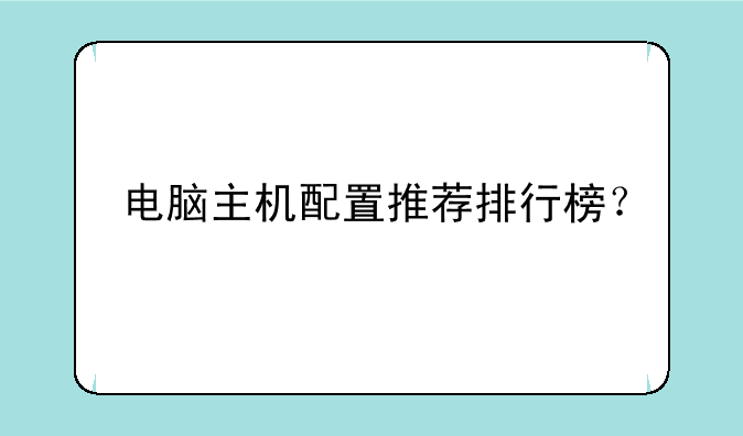 电脑主机配置推荐排行榜？