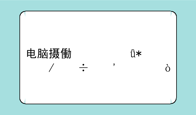 电脑摄像头驱动下载安装？