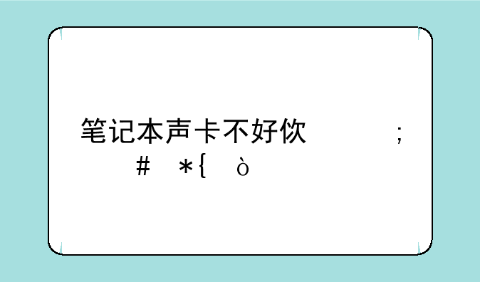 笔记本声卡不好使怎么办？
