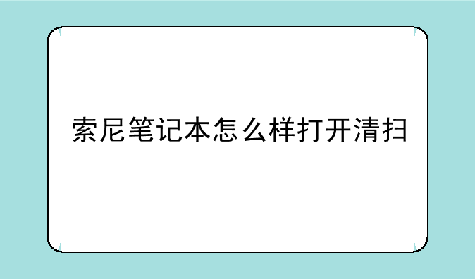 索尼笔记本怎么样打开清扫