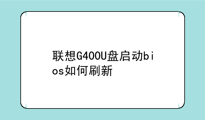 联想G400U盘启动bios如何刷新