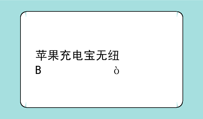 苹果充电宝无线磁吸设置？