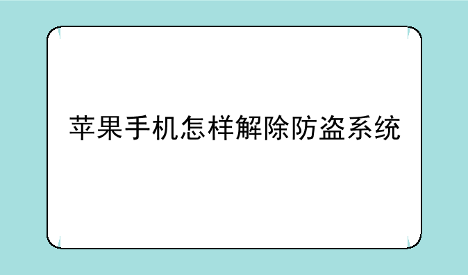 苹果手机怎样解除防盗系统