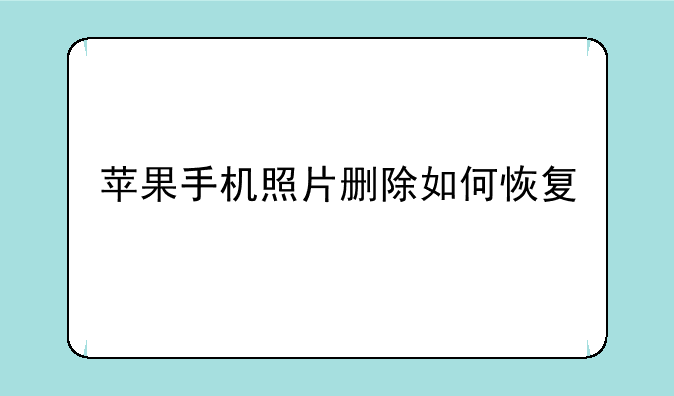 苹果手机照片删除如何恢复