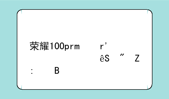 荣耀100pro有自适应刷新率吗