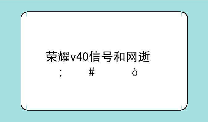 荣耀v40信号和网速怎么样？