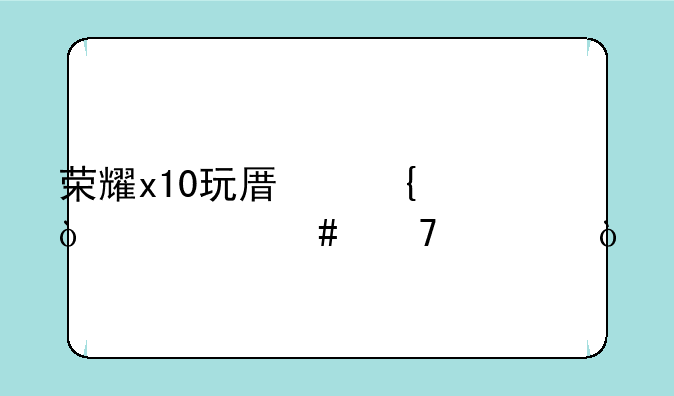 荣耀x10玩原神开什么配置？