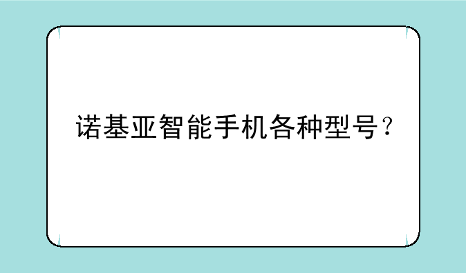 诺基亚智能手机各种型号？