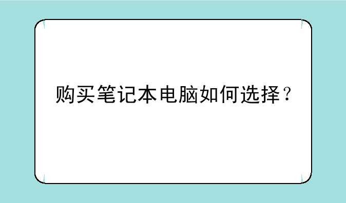 购买笔记本电脑如何选择？