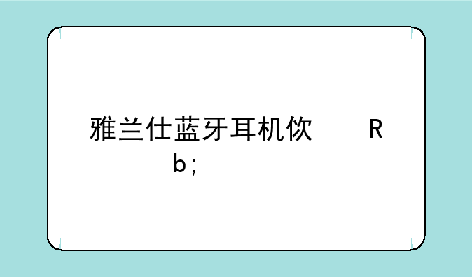 雅兰仕蓝牙耳机使用说明书