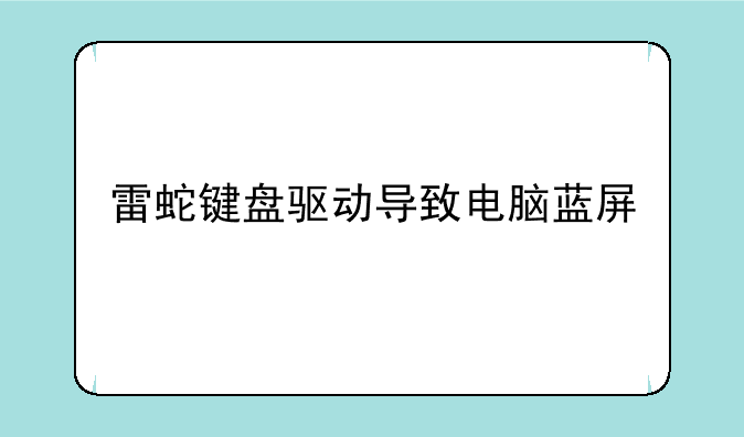 雷蛇键盘驱动导致电脑蓝屏