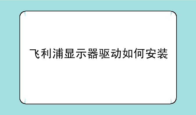 飞利浦显示器驱动如何安装