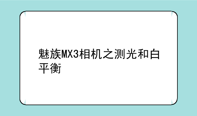 魅族MX3相机之测光和白平衡