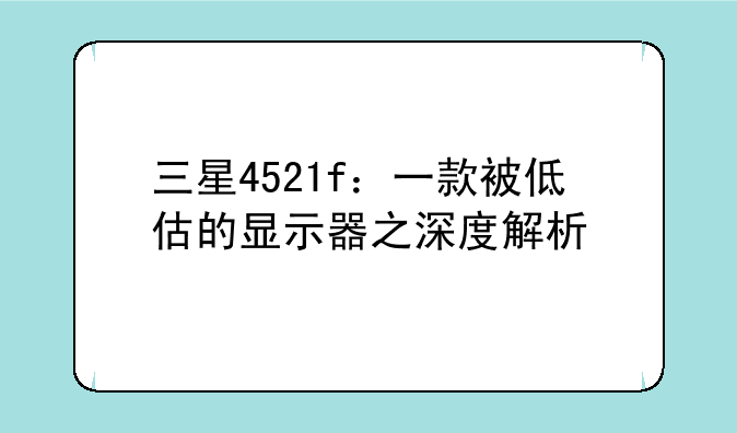 三星4521f：一款被低估的显示器之深度解析