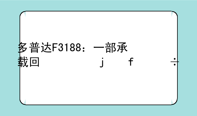 多普达F3188：一部承载回忆的智能手机传奇