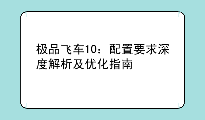 极品飞车10：配置要求深度解析及优化指南
