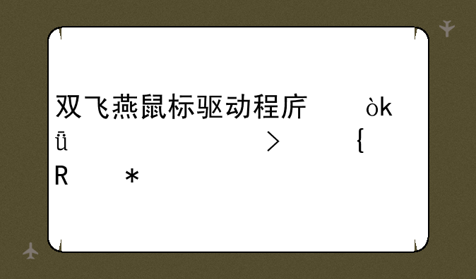 双飞燕鼠标驱动程序：深度解读及实用技巧