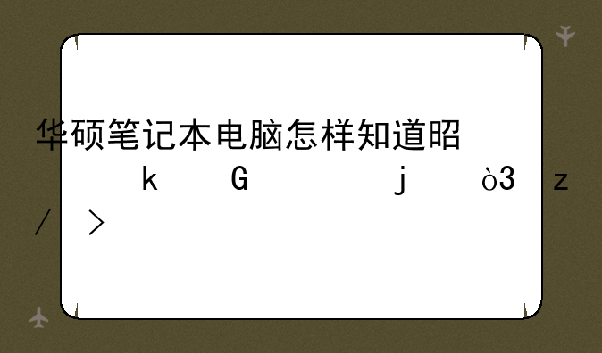 华硕笔记本电脑怎样知道是多少寸的，型号