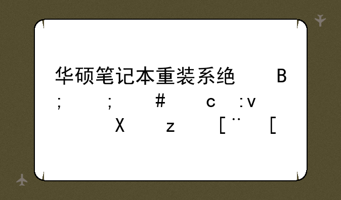 华硕笔记本重装系统后怎么还原驱动程序？