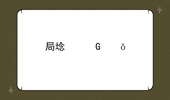局域网共享打印机：轻松实现办公效率提升
