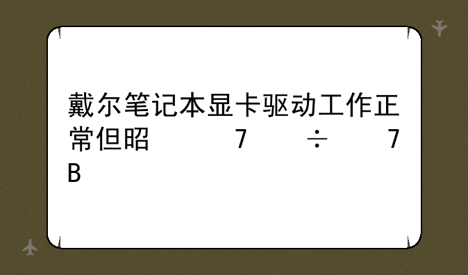 戴尔笔记本显卡驱动工作正常但是不能重启