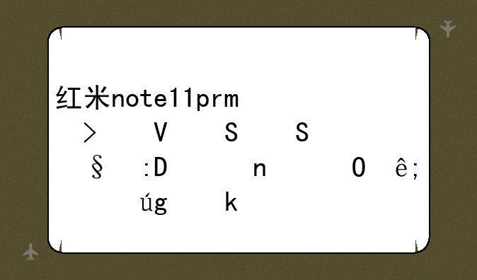 红米note11pro参数——天玑920相当于骁龙多少