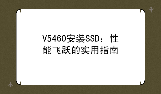 V5460安装SSD：性能飞跃的实用指南