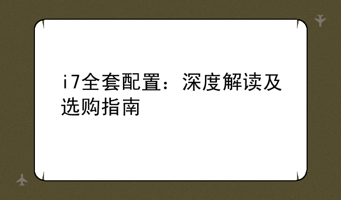 i7全套配置：深度解读及选购指南