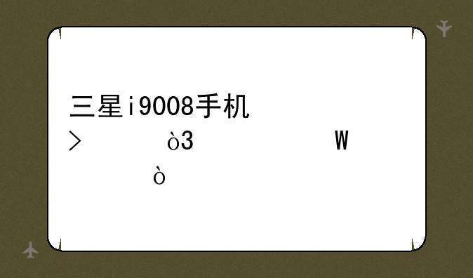 三星i9008手机信号差，如何解决？