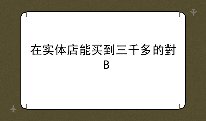 在实体店能买到三千多的小米13吗