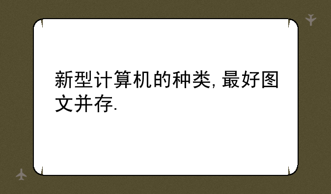 新型计算机的种类,最好图文并存.