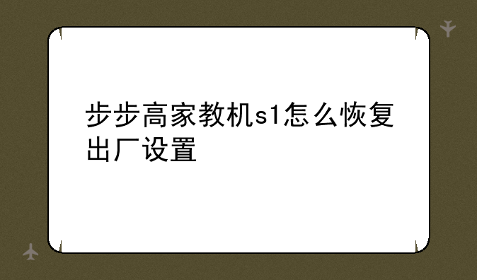 步步高家教机s1怎么恢复出厂设置