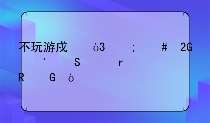不玩游戏，怎么挑选笔记本电脑？