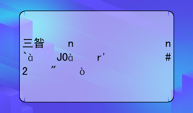 三星固态硬盘840和850有什么区别？